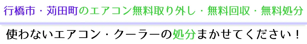行橋市・苅田町でエアコンを無料で処分したい方へ。不要になったエアコンの処分はお任せください！エアコン無料回収・処分サービスを提供しています。