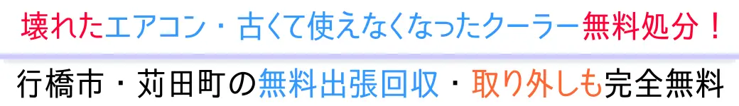 行橋市・苅田町の無料出張回収・取り外しも完全無料。壊れたエアコン・古いクーラー無料処分！
