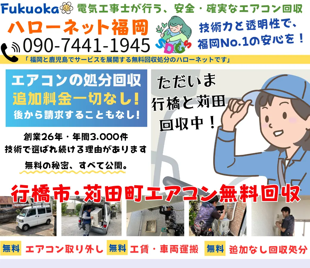 行橋市・苅田町でエアコン回収・処分なら【完全無料】｜安心・実績の老舗ハローネット福岡