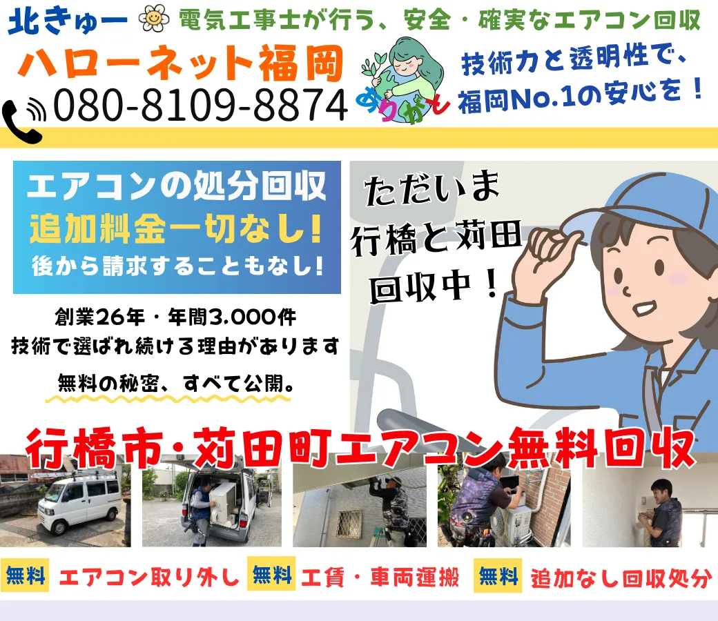 行橋市・苅田町のエアコン無料回収・処分｜出張費・取外し費0円【ハローネット福岡】